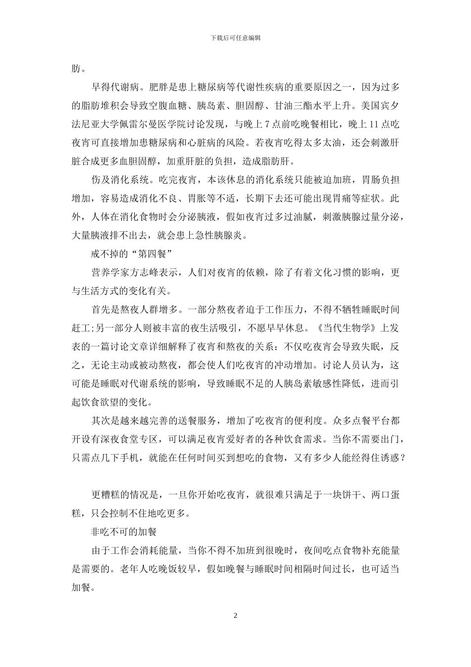 夜宵扰乱生物钟_第2页