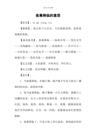 夜幕降临的意思