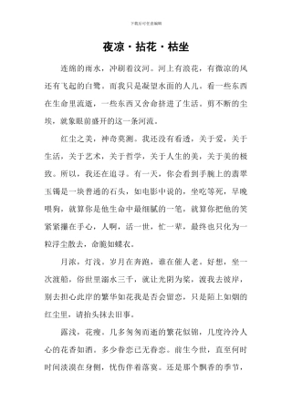 夜凉·拈花·枯坐