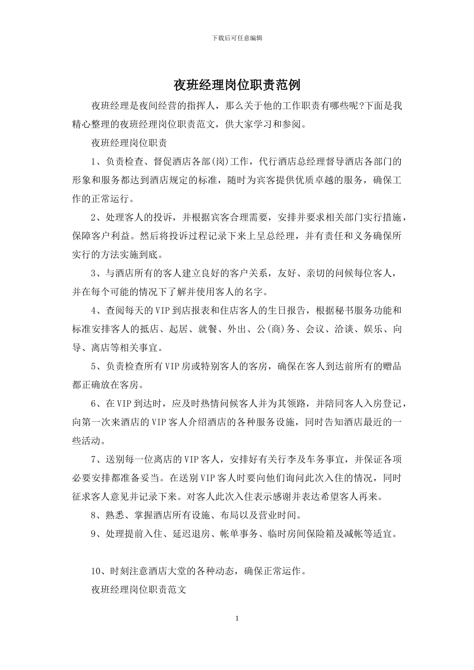 夜班经理岗位职责范例_第1页