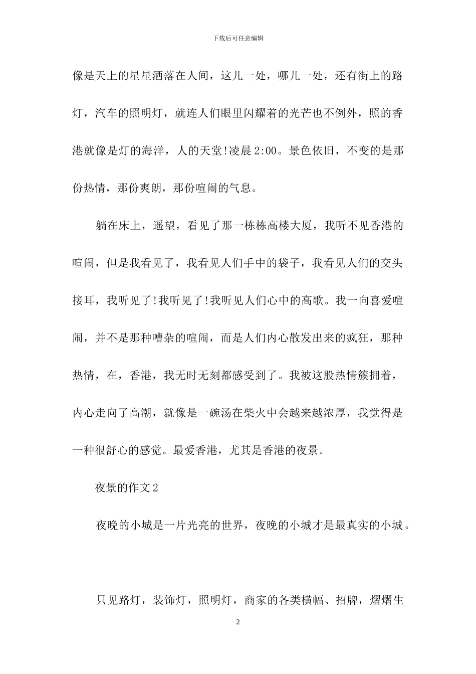 夜景的作文集锦15篇_第2页
