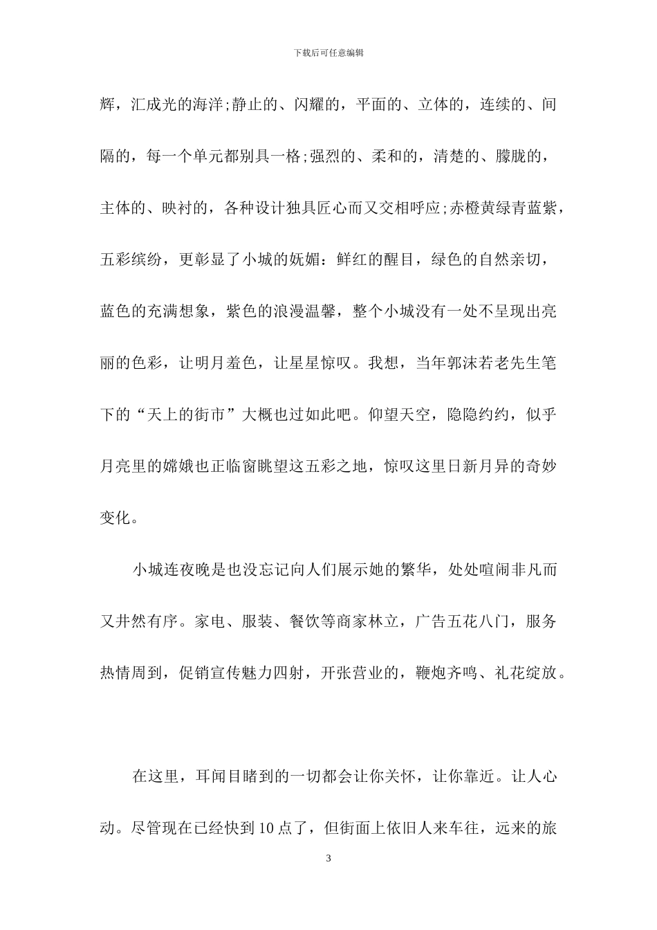 夜景的作文集锦15篇_第3页