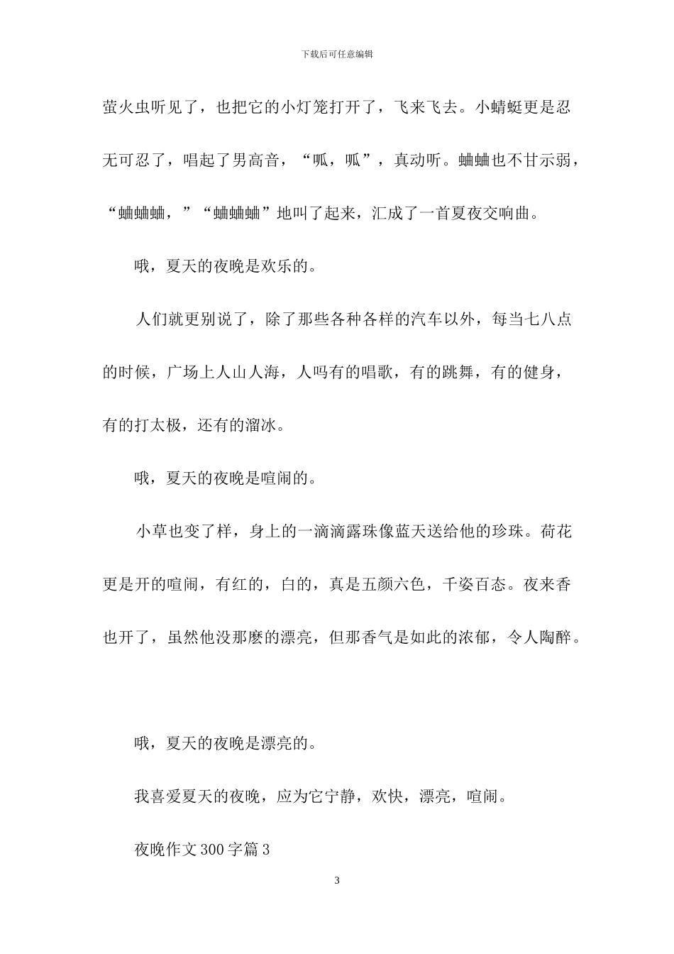 夜晚作文300字四篇_第3页