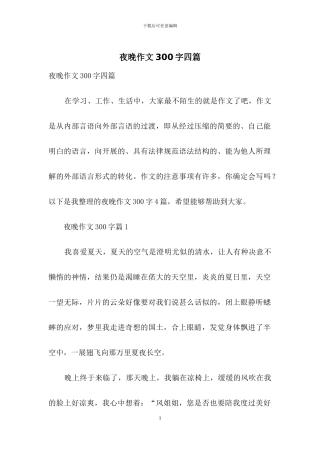 夜晚作文300字四篇