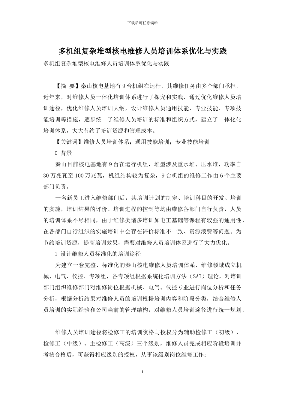 多机组复杂堆型核电维修人员培训体系优化与实践_第1页
