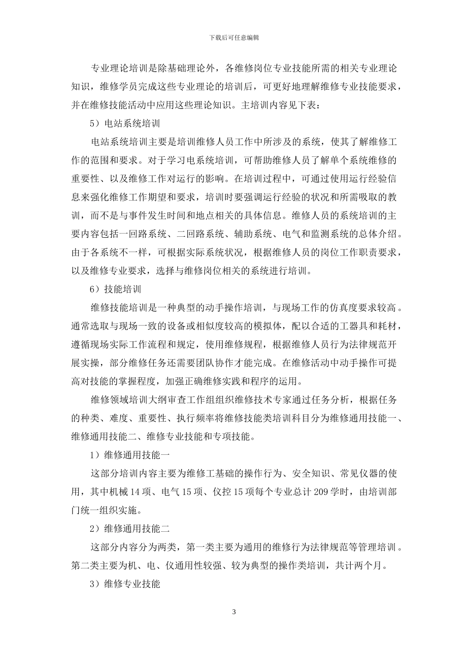多机组复杂堆型核电维修人员培训体系优化与实践_第3页