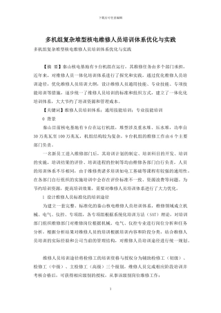 多机组复杂堆型核电维修人员培训体系优化与实践