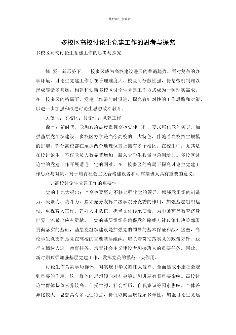 多校区高校研究生党建工作的思考与探索_第1页