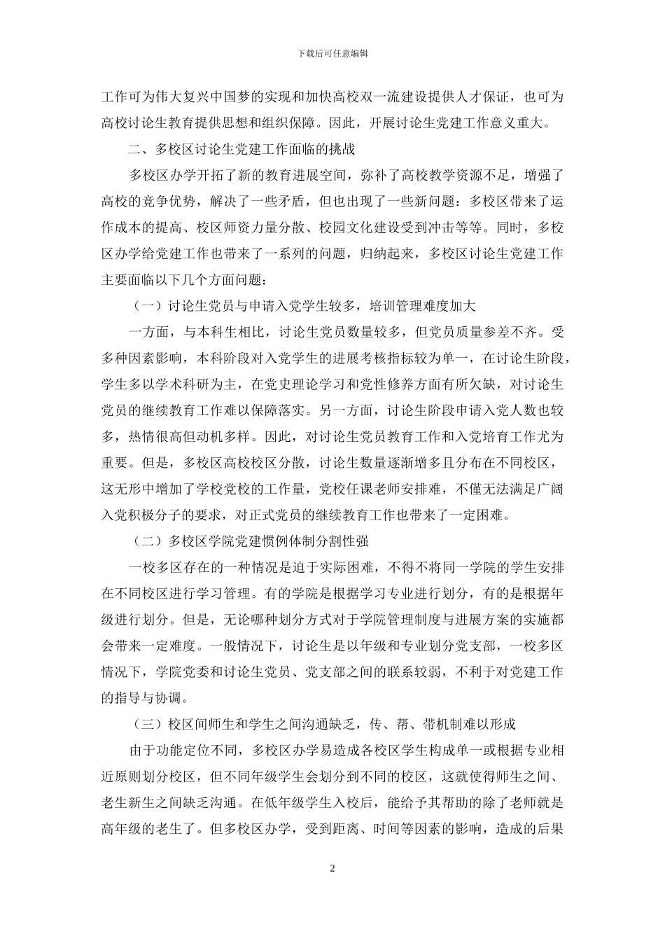 多校区高校研究生党建工作的思考与探索_第2页