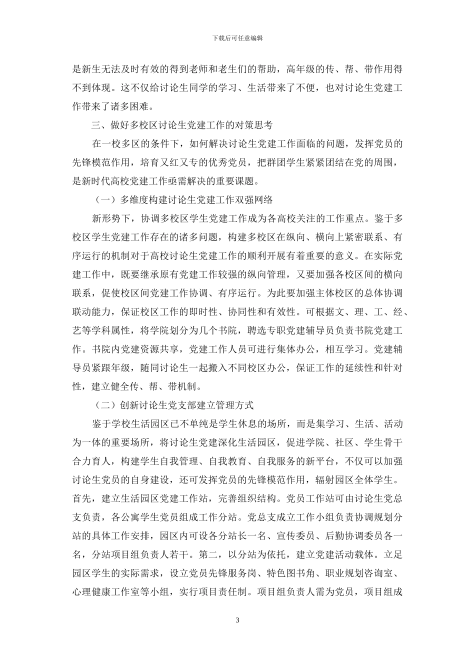 多校区高校研究生党建工作的思考与探索_第3页