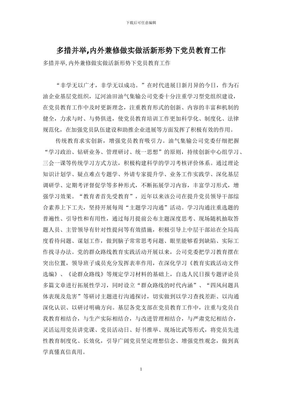 多措并举-内外兼修做实做活新形势下党员教育工作_第1页