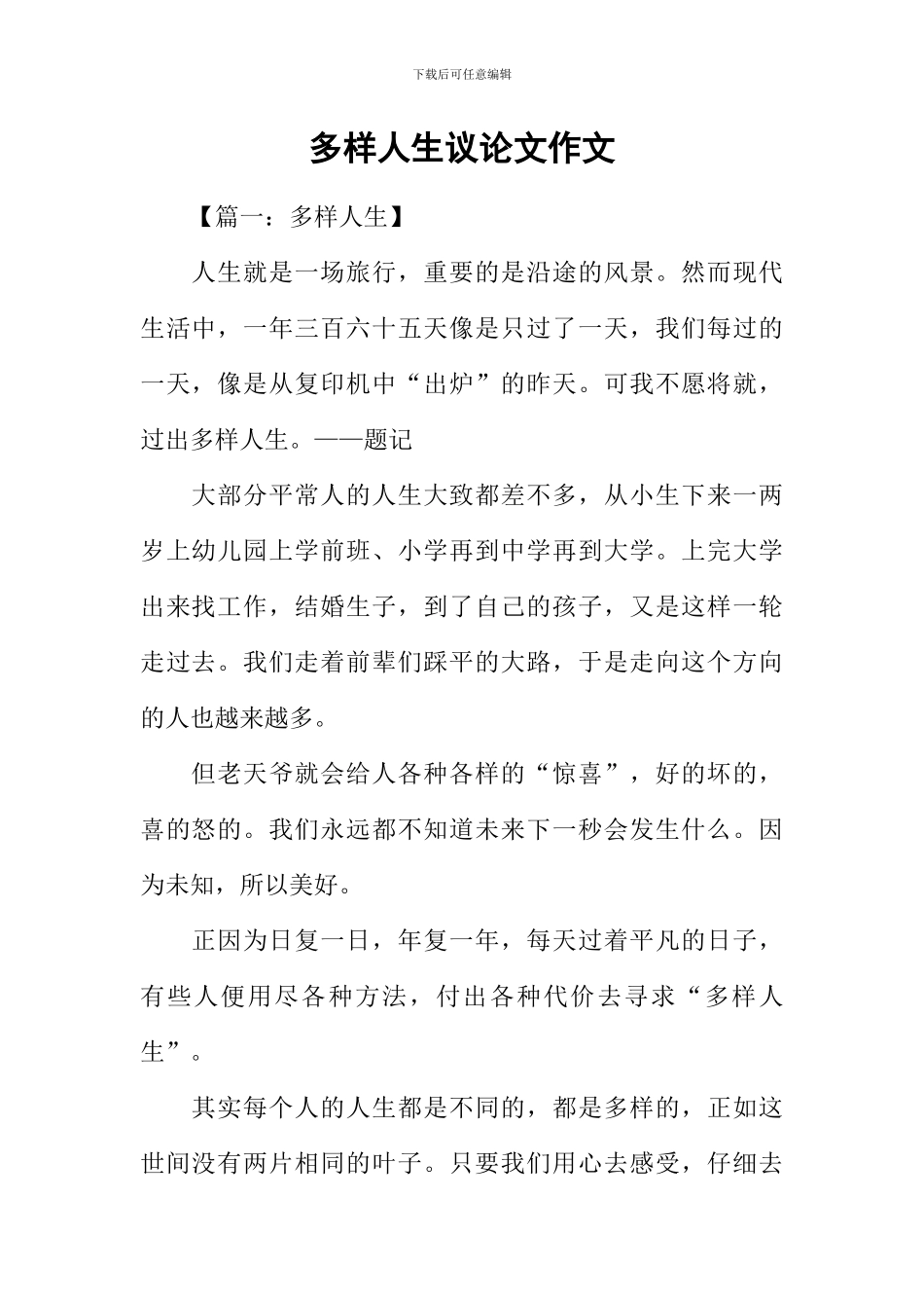 多样人生议论文作文_第1页