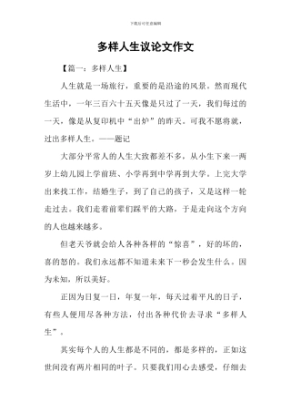 多样人生议论文作文