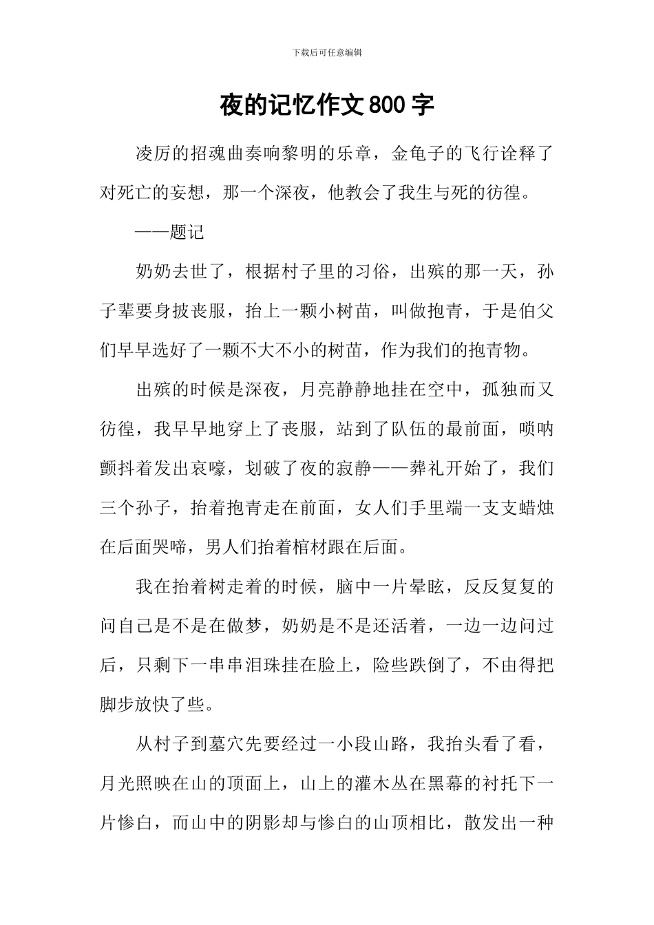 夜的记忆作文800字_第1页
