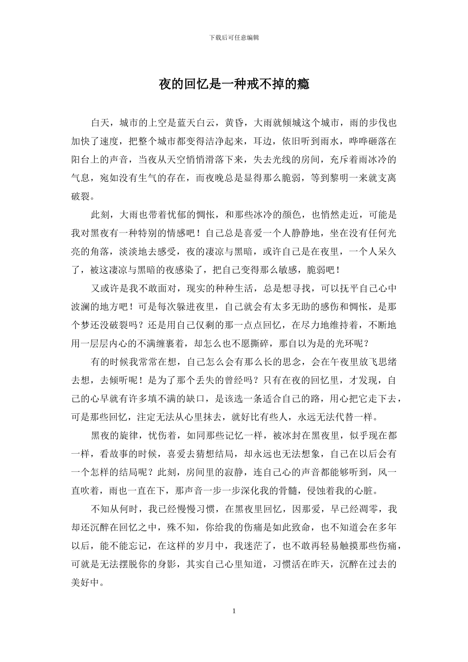夜的回忆是一种戒不掉的瘾_第1页