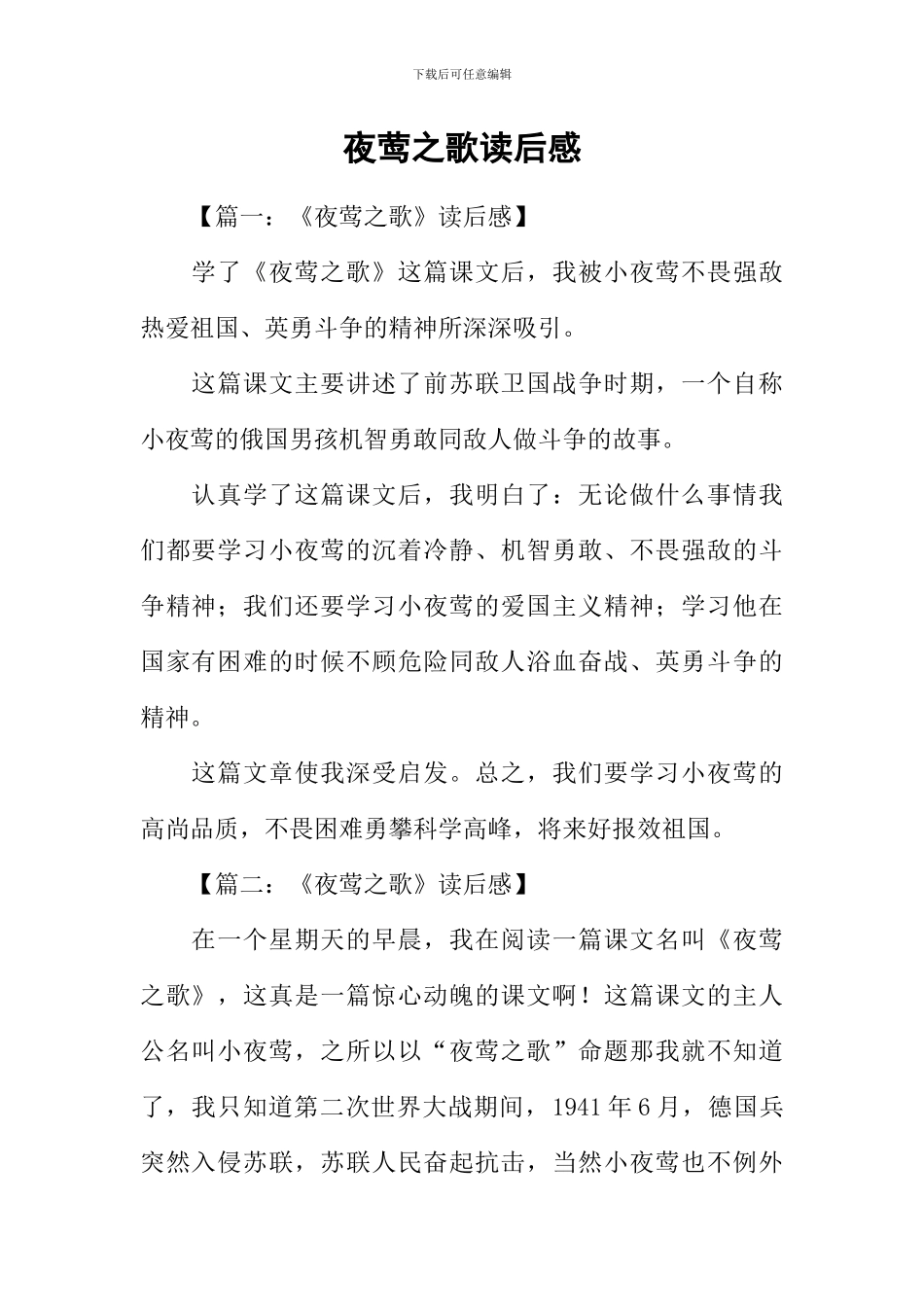 夜莺之歌读后感_第1页