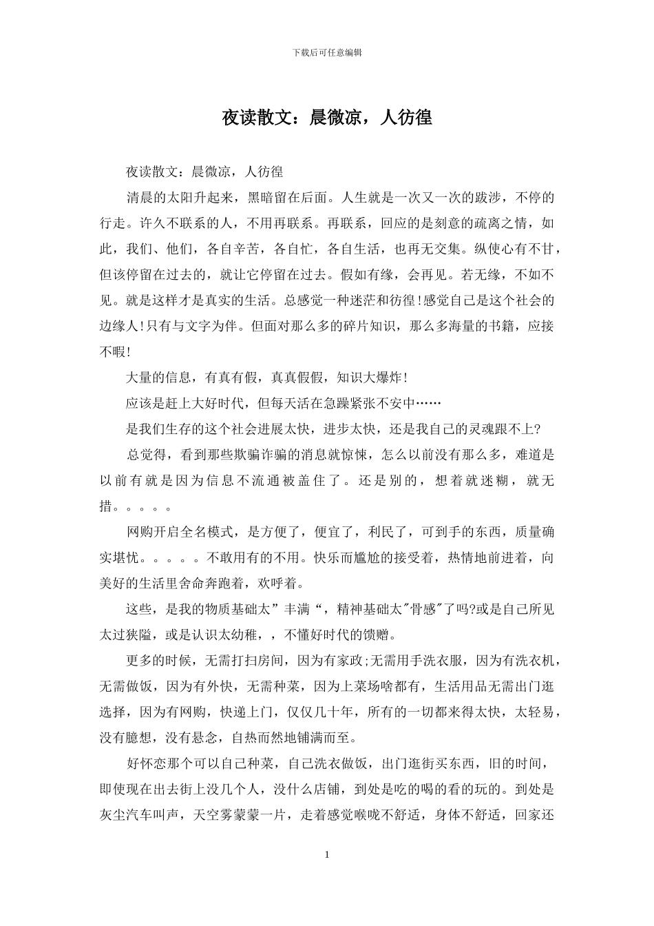 夜读散文：晨微凉-人彷徨_第1页