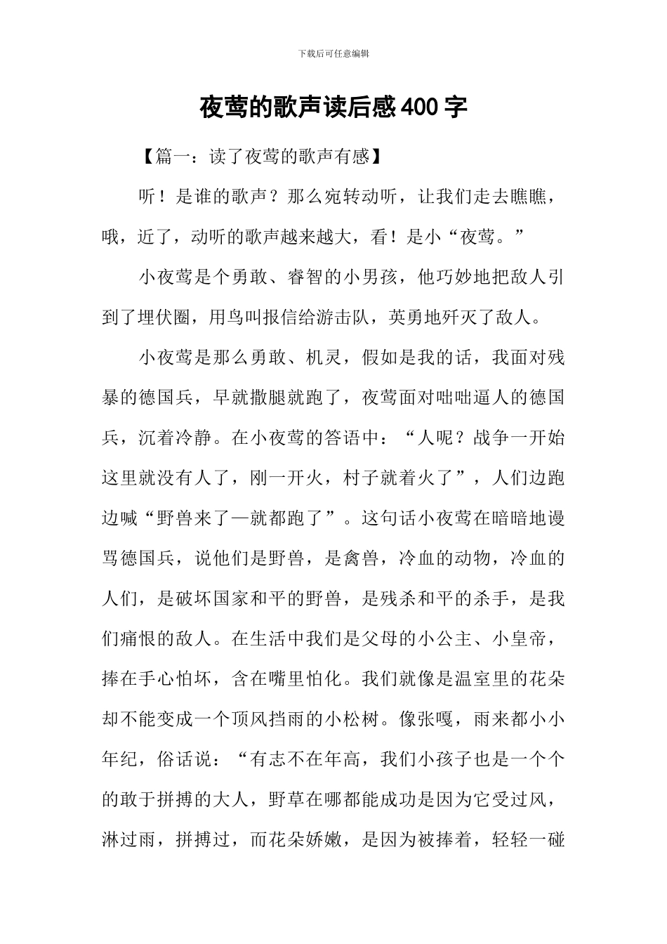 夜莺的歌声读后感400字_第1页