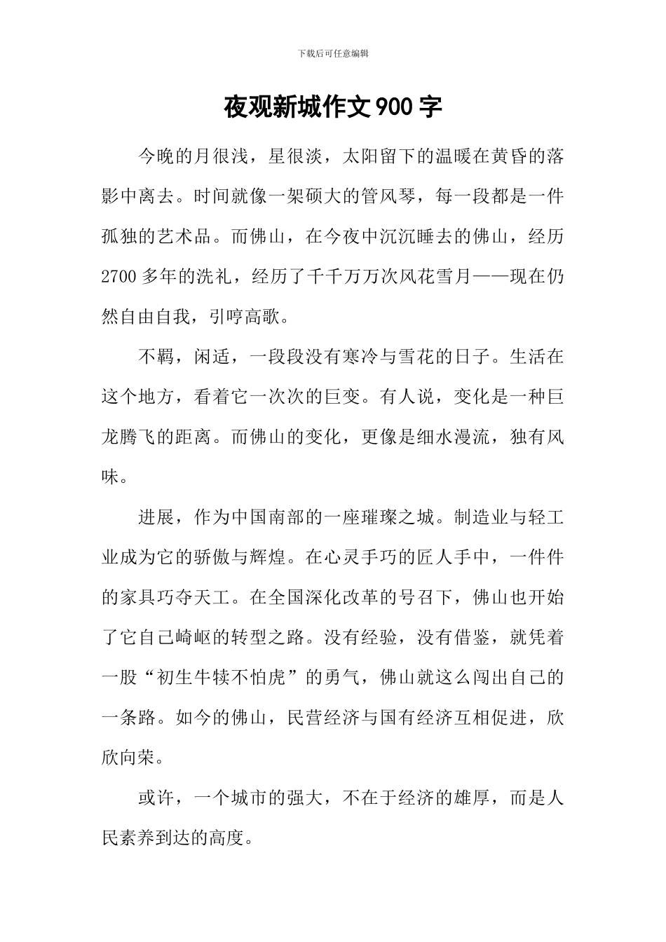 夜观新城作文900字_第1页