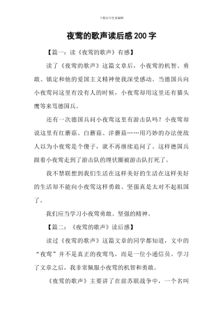 夜莺的歌声读后感200字