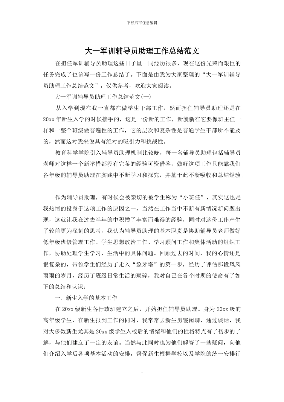大一军训辅导员助理工作总结范文_第1页