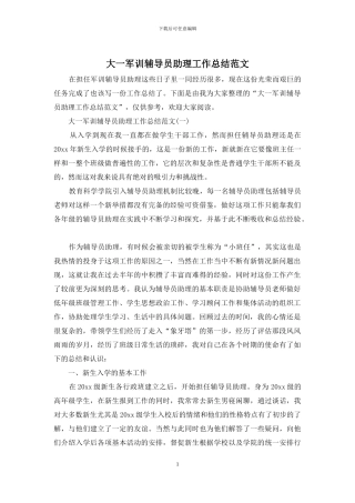 大一军训辅导员助理工作总结范文