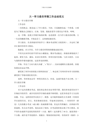 大一学习委员学期工作总结范文