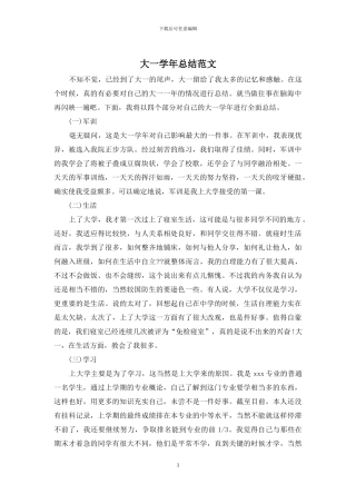 大一学年总结范文