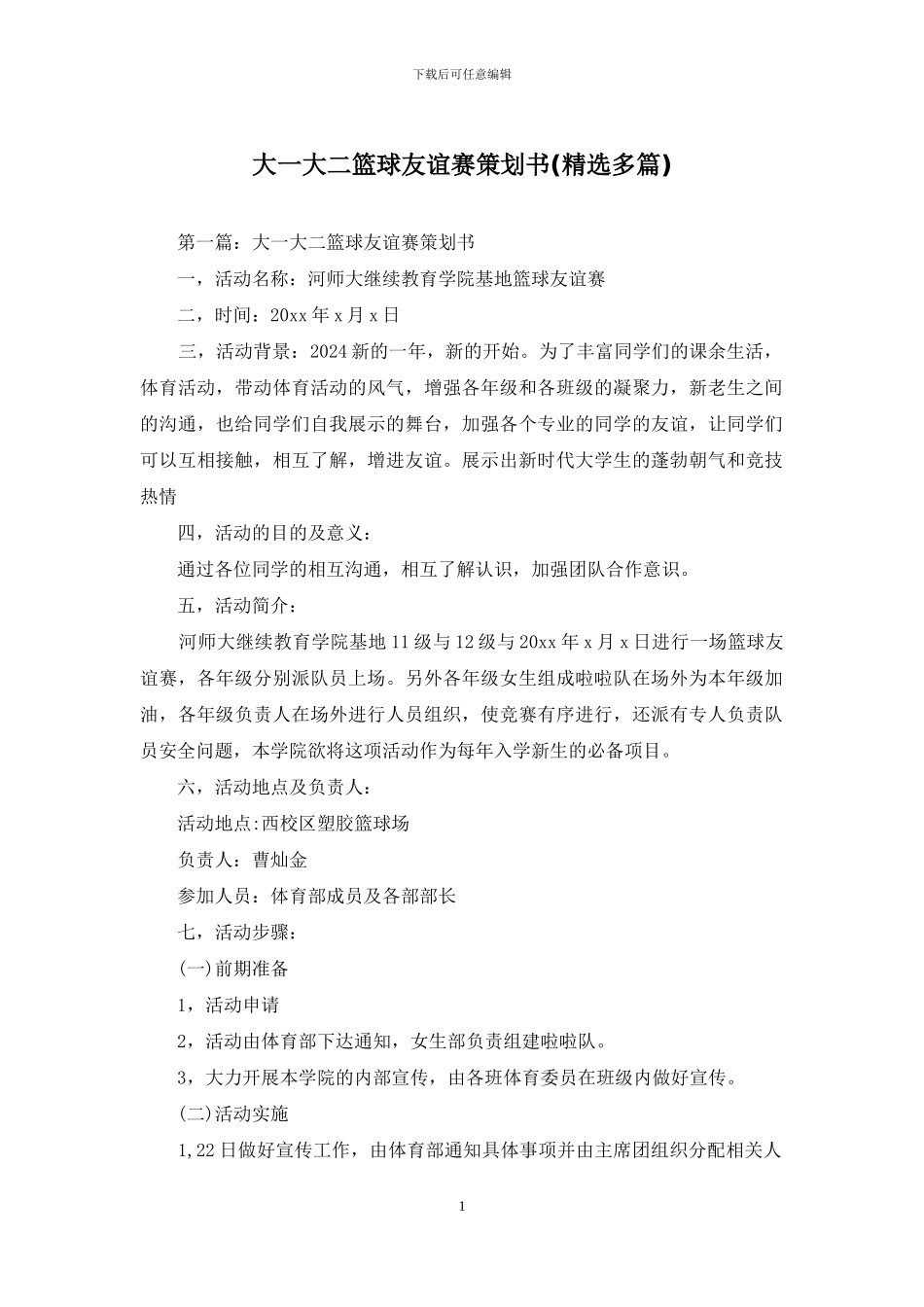 大一大二篮球友谊赛策划书_第1页