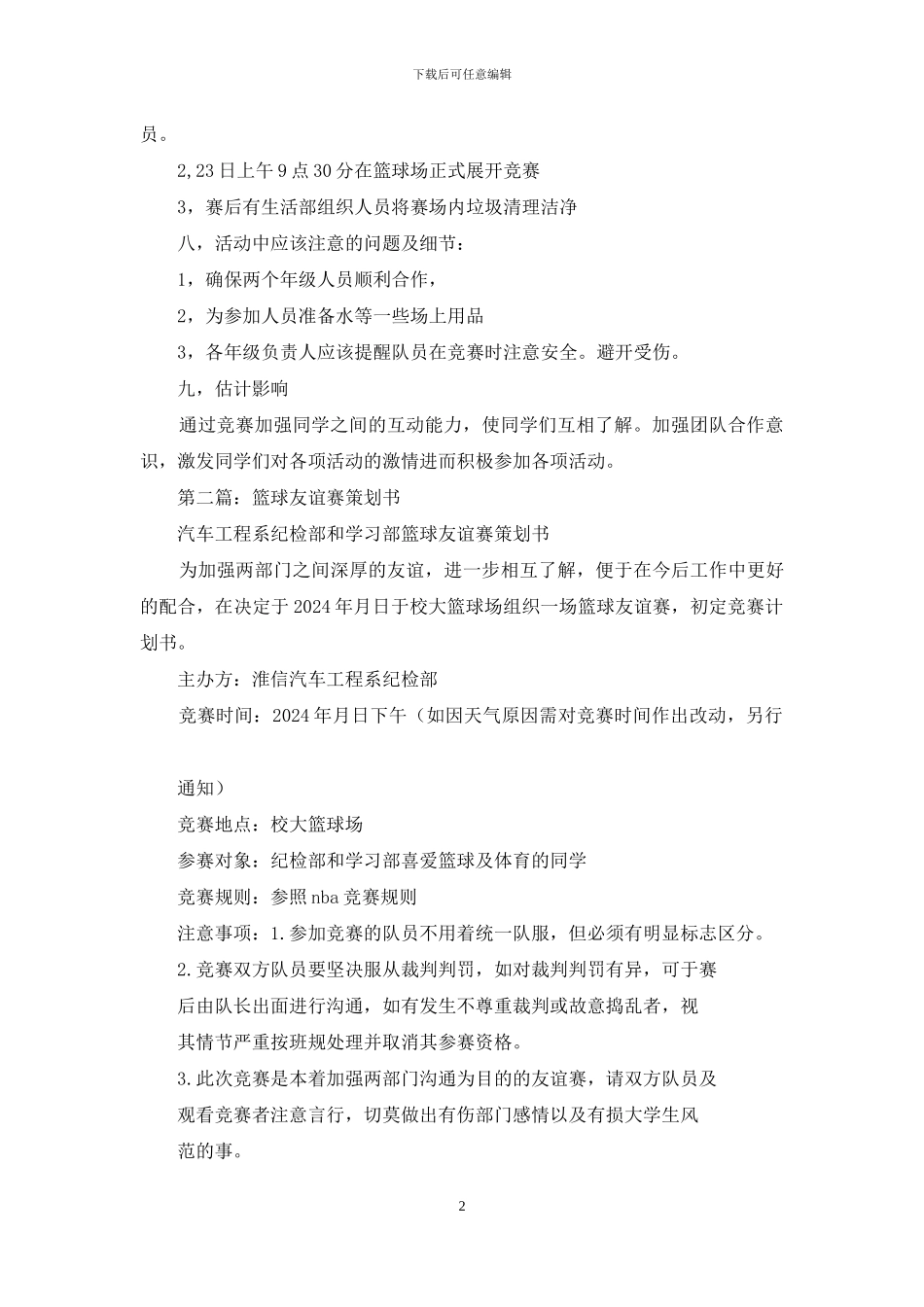 大一大二篮球友谊赛策划书_第2页