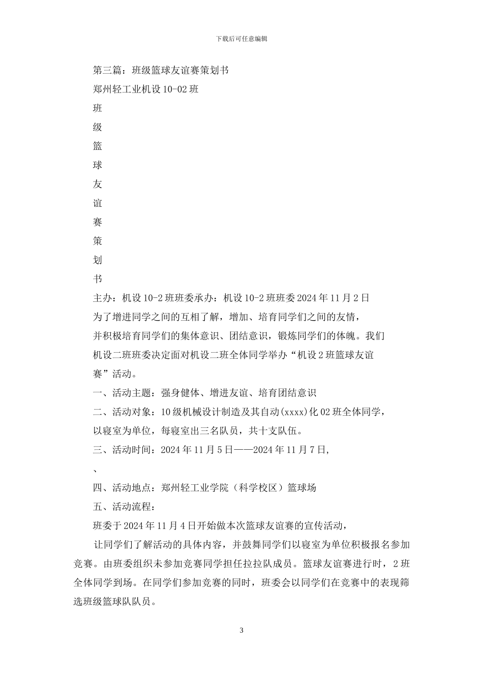 大一大二篮球友谊赛策划书_第3页