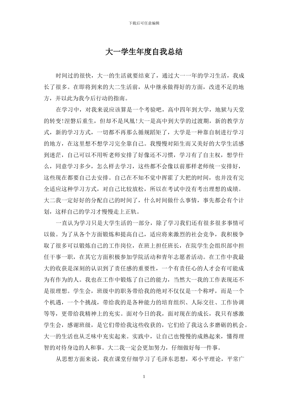大一学生年度自我总结_第1页
