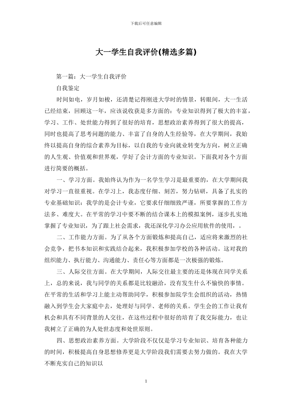 大一学生自我评价_第1页