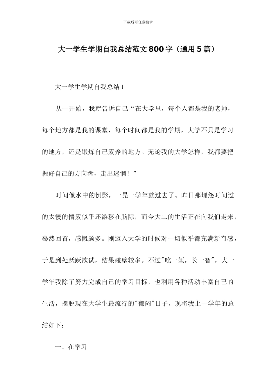 大一学生学期自我总结范文800字_第1页