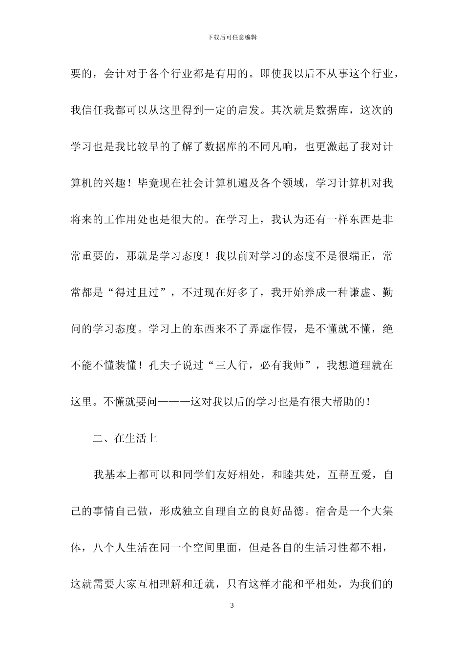 大一学生学期自我总结范文800字_第3页