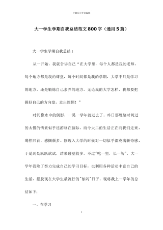 大一学生学期自我总结范文800字