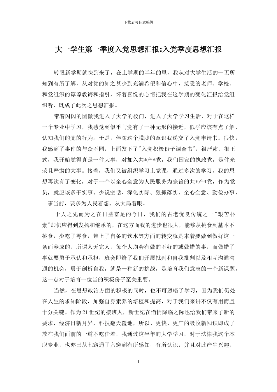 大一学生第一季度入党思想汇报-入党季度思想汇报_第1页