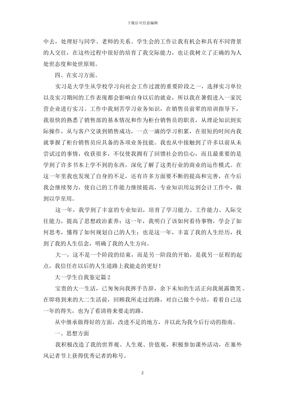 大一学生自我鉴定范文集合5篇_第2页