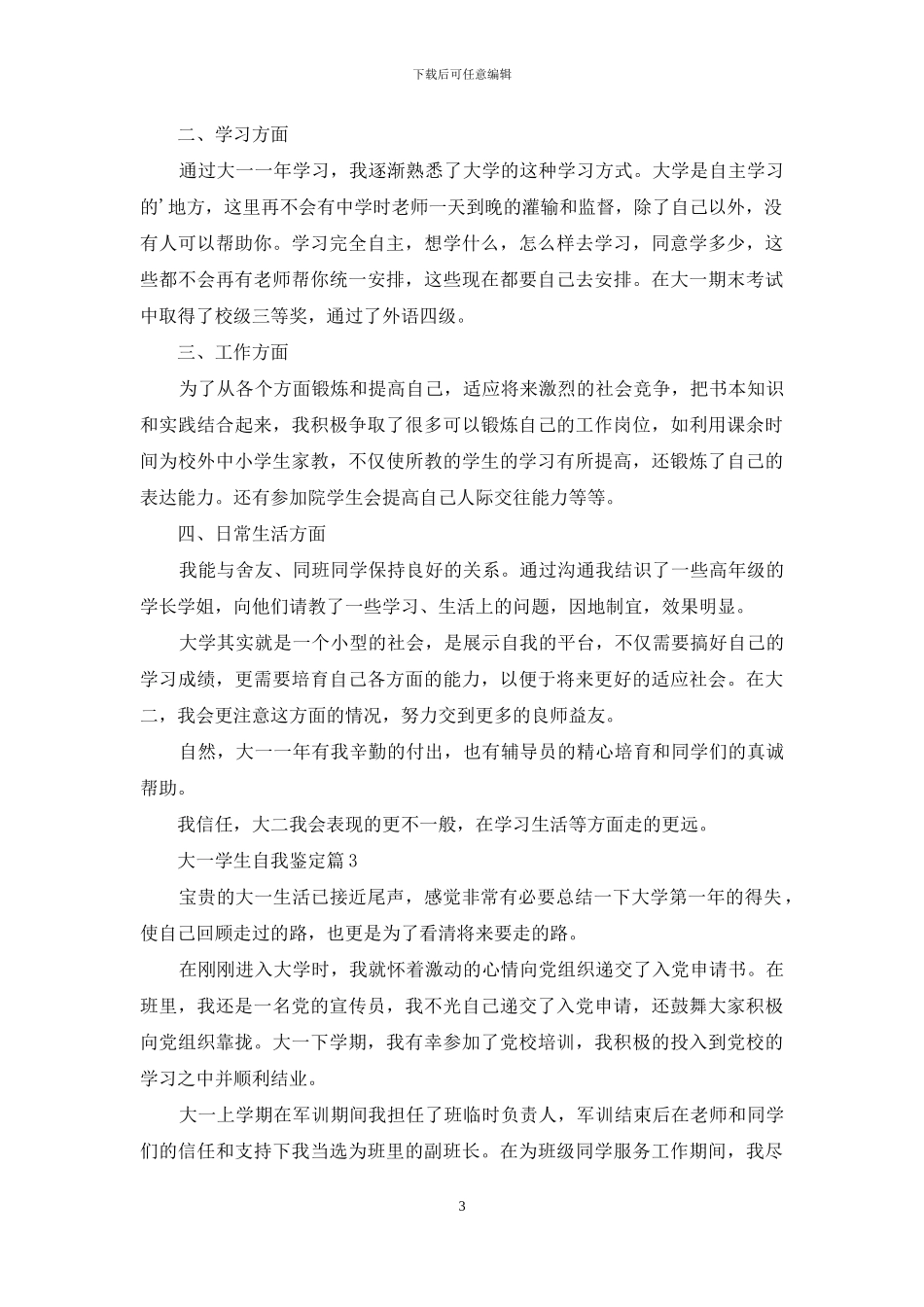 大一学生自我鉴定范文集合5篇_第3页