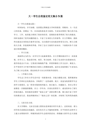 大一学生自我鉴定范文集合5篇