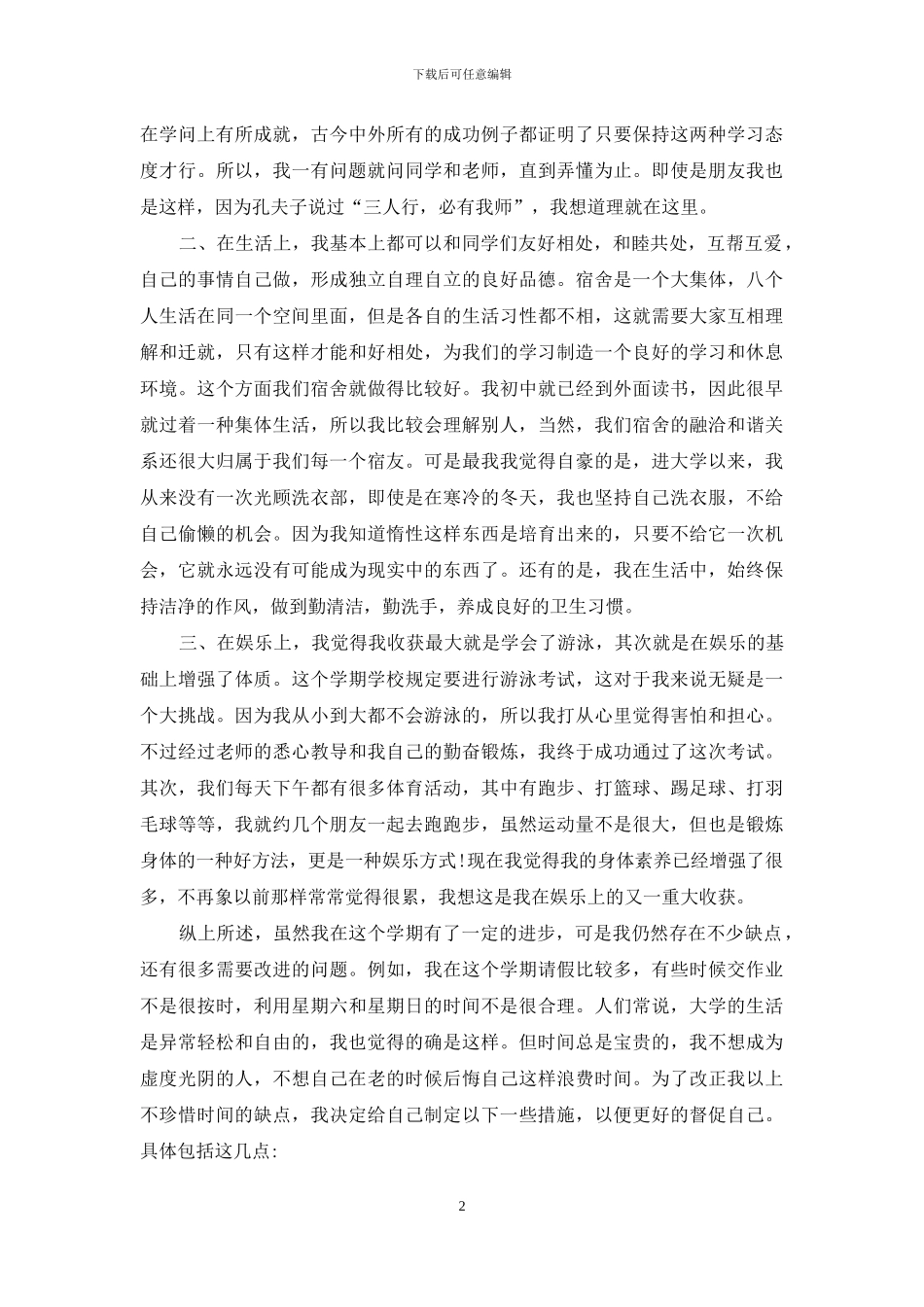 大一年度自我小结范文2篇_第2页