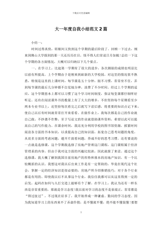 大一年度自我小结范文2篇