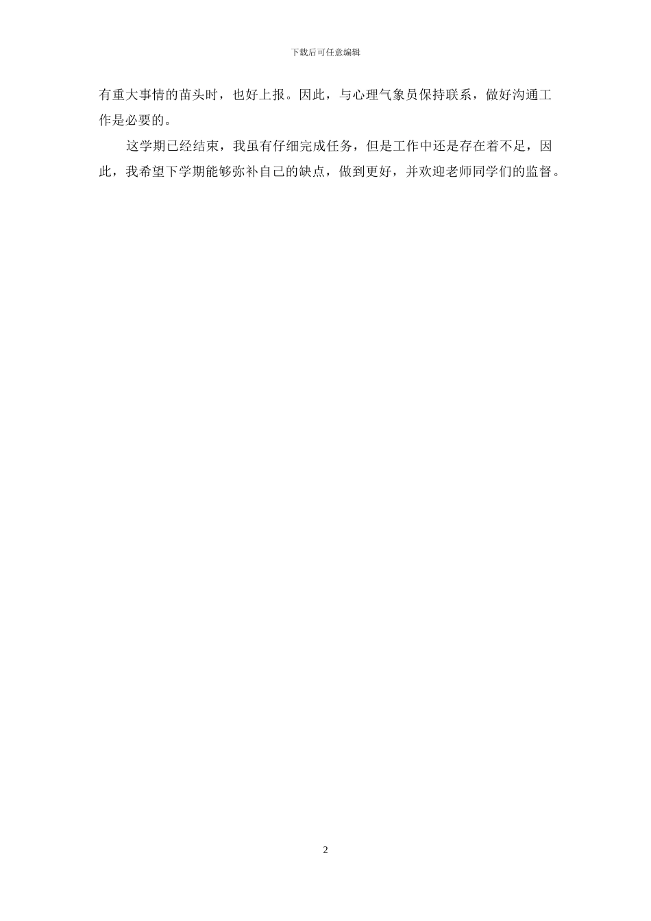 大一心理委员工作总结1500_第2页