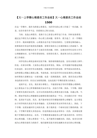 大一心理委员工作总结1500