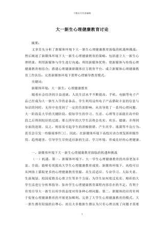 大一新生心理健康教育研究