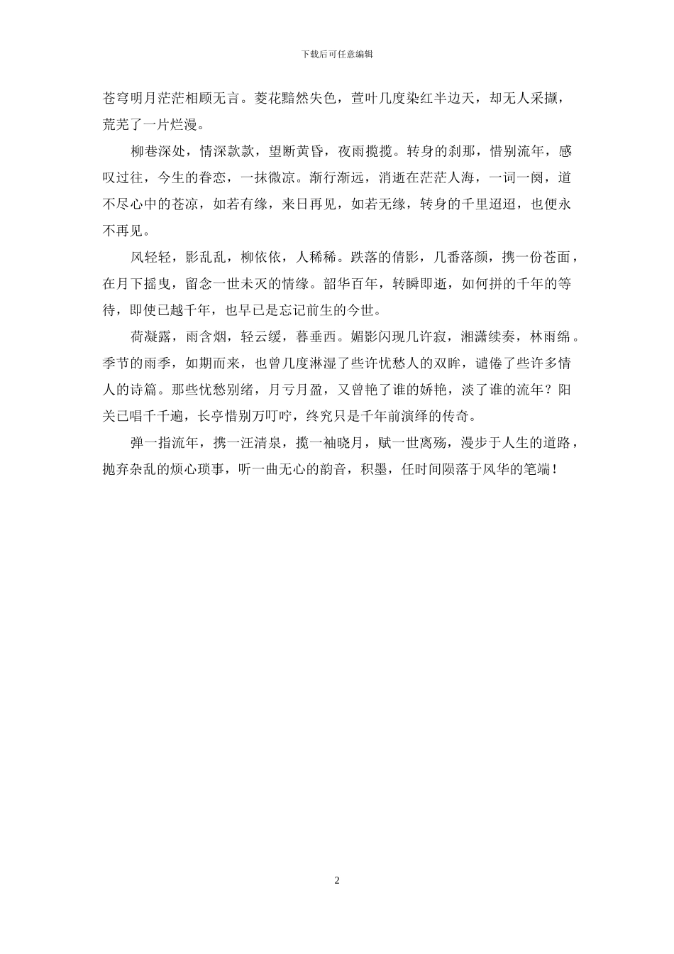 夜难寐-凌乱了一纸的凄凉_第2页