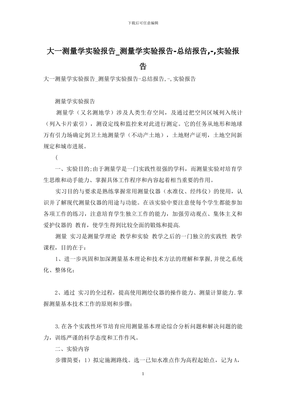 大一测量学实验报告-测量学实验报告-总结报告---实验报告_第1页