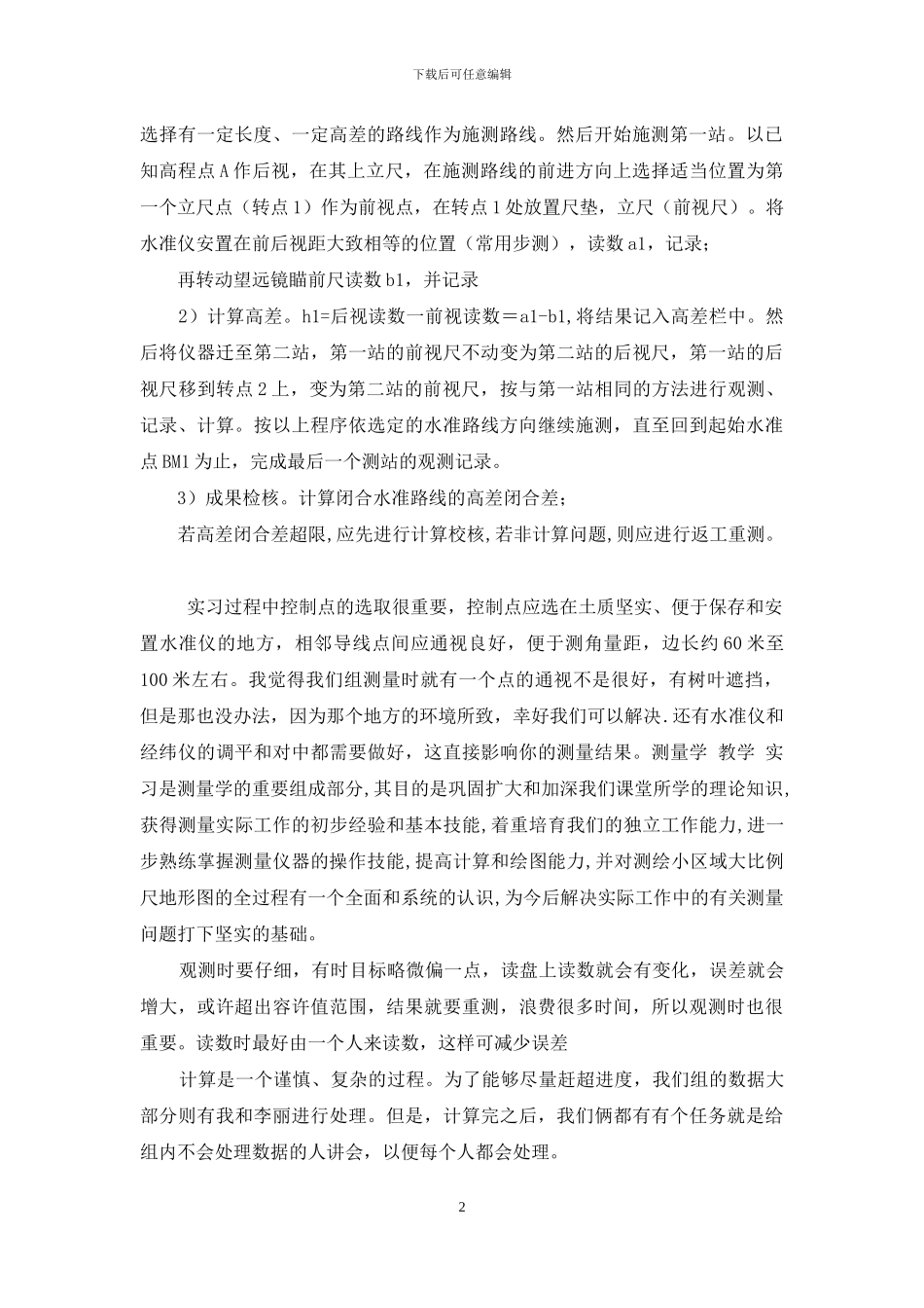 大一测量学实验报告-测量学实验报告-总结报告---实验报告_第2页