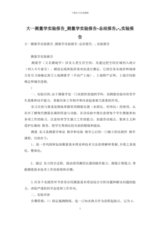 大一测量学实验报告-测量学实验报告-总结报告---实验报告