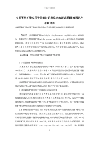 多重置换扩增应用于肿瘤研究及临床的新进展-滴滴顺风车最新进展